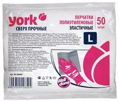 Перчатки YORK полиэтиленовые сверхпрочные 50шт