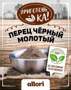 Перец Allori Приготовь-ка черный молотый 100г