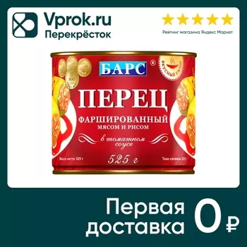 Перец Барс фаршированный мясом и рисом 525гс доставкой!