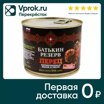 Перец Батькин резерв Фаршированный мясом и рисом 540г