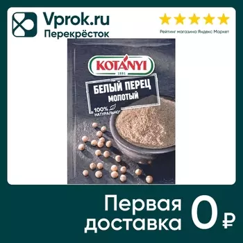 Перец белый Kotanyi молотый 20г - Vprok.ru Перекрёсток