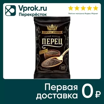Перец Царская приправа черный молотый 50гс доставкой!