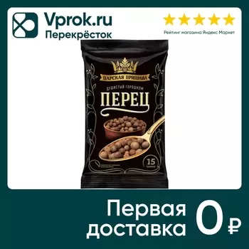 Перец Царская приправа душистый 15г. Доставим до двери!