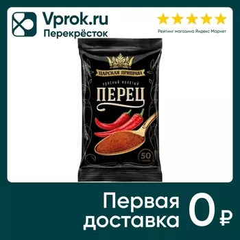 Перец Царская приправа красный молотый 50гс доставкой!