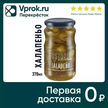Перец Gustoria халапеньо зеленый резаный 370мл