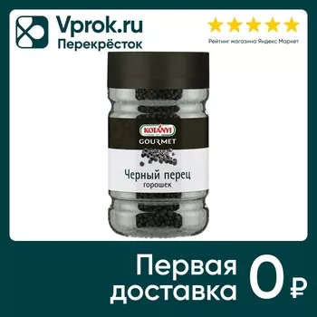 Перец Kotanyi черный горошек 600г - Vprok.ru Перекрёсток