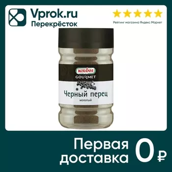 Перец Kotanyi черный молотый 600г - Vprok.ru Перекрёсток