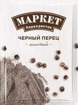 Перец Маркет Перекресток черный молотый 18гс доставкой!