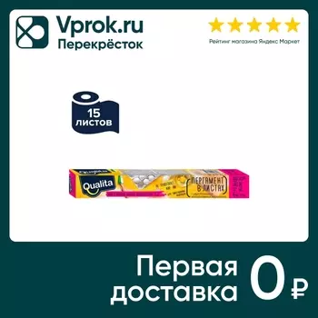 Пергамент для выпечки Qualita 6м*30см. Закажите онлайн!