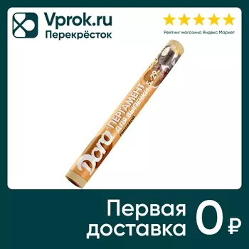 Пергамент Dora для выпечки бурый 5м. Доставим до двери!