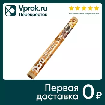 Пергамент Dora для выпечки бурый 8м. Доставим до двери!