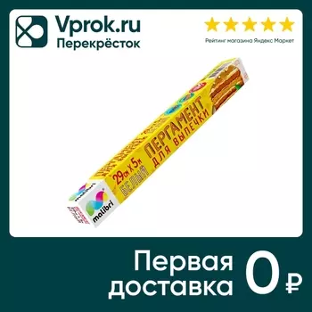 Пергамент Malibri для выпечки белый 5м. Закажите онлайн!