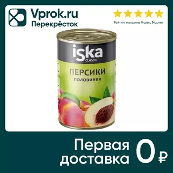 Персики Iska половинки 425мл - Vprok.ru Перекрёсток