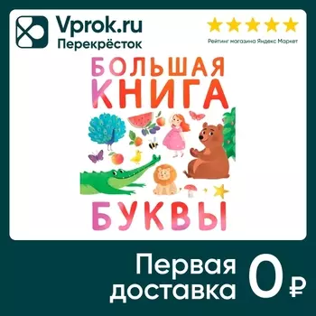 Первые книжки малыша Большая книга Буквыс доставкой!