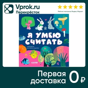 Первые книжки малыша Я умею считать. Доставим до двери!
