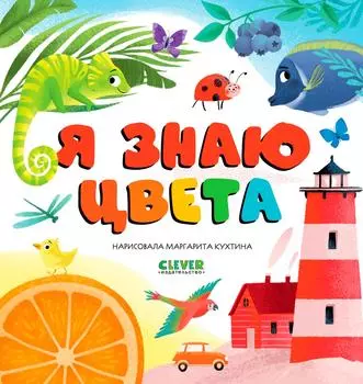 Первые книжки малыша Я знаю цвета - Vprok.ru Перекрёсток