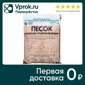 Песок ОЖЗ посевной прореживающий 1кг. Доставим до двери!