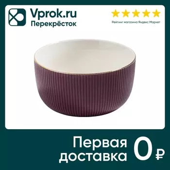 Пиала Apollo Ribb фиолетовая 600мл. Доставим до двери!