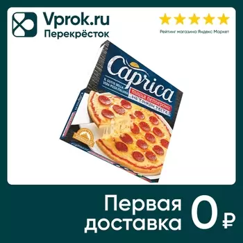 Пицца Caprica Пепперони на тонком тесте 320гс доставкой!