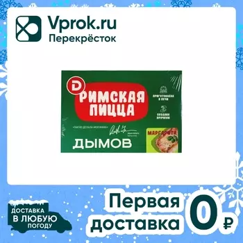 Пицца Дымов Маргарита 390г - Vprok.ru Перекрёсток