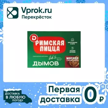 Пицца Дымов Мясная с соусом Барбекю 465гс доставкой!