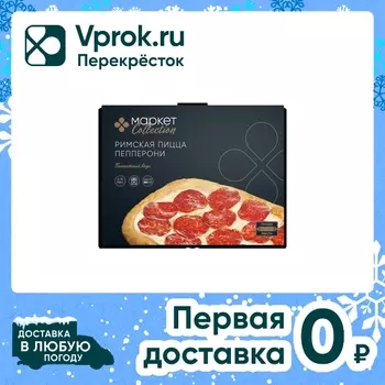 Пицца Маркет Collection Римская Пепперони 390г