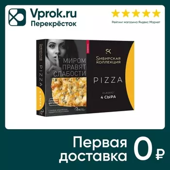 Пицца Сибирская коллекция Classic 4 сыра 365г