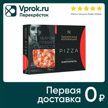 Пицца Сибирская коллекция Classic Маргарита 365г