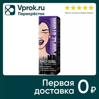 Пигмент для волос Bad Girl оттеночный Purple Storm Фиолетовый 150мл