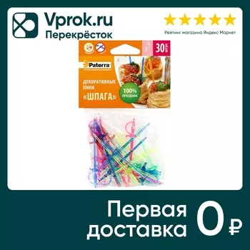 Пики декоративные Paterra Шпага 7см 30штс доставкой!