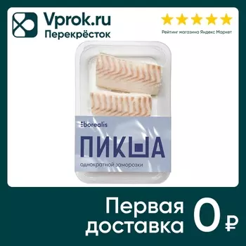Пикша Borealis Атлантическая филе без кожи спинка замороженное 400г