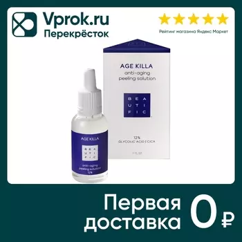 Пилинг для лица Beautific Age Killa Омолаживающий 12% с гликолевой кислотой и Центеллой Азиатской 30мл