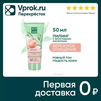 Пилинг для лица Чистая Линия Бережный с фруктовыми кислотами 50мл