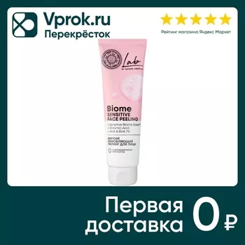 Пилинг для лица Natura Siberica Lab biome Мягкий обновляющий 100мл