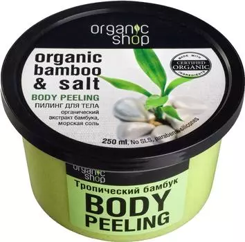 Пилинг для тела Organic Shop Тропический бамбук 250мл