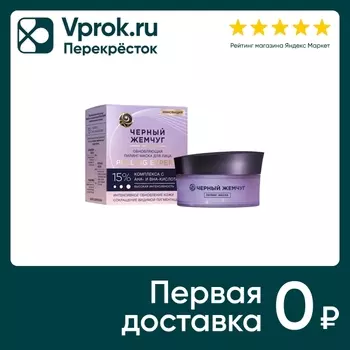Пилинг-маска для лица Черный жемчуг обновлящая 48мл