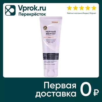 Пилинг-скатка для лица Черный Жемчуг Выравнивающая 120мл