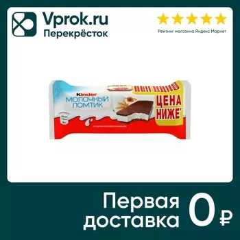 Пирожное Kinder Молочный ломтик 5шт*28гс доставкой!