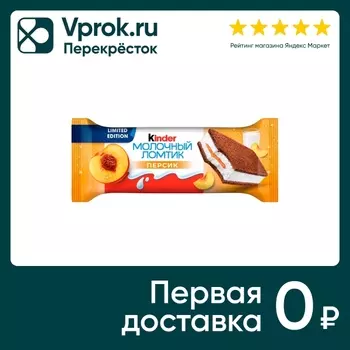 Пирожное Kinder Молочный ломтик Персик 28гс доставкой!