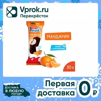 Пирожное Kinder Pingui Мандарин 30г. Доставим до двери!