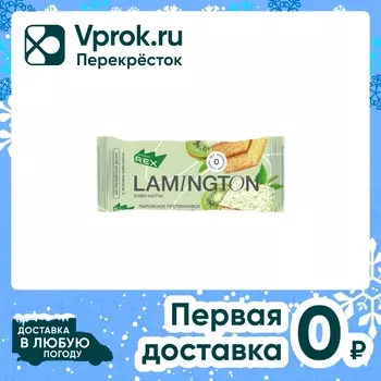 Пирожное протеиновое ProteinRex Lamington киви-матча 50г