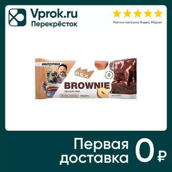 Пирожное ProteinRex протеиновое Брауни Лесной орех 50г