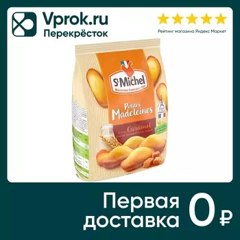 Пирожное St Michel Мадлен бисквитное карамель 175г