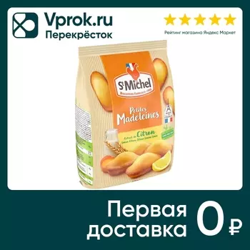 Пирожное St Michel Мадлен бисквитное лимон 175г