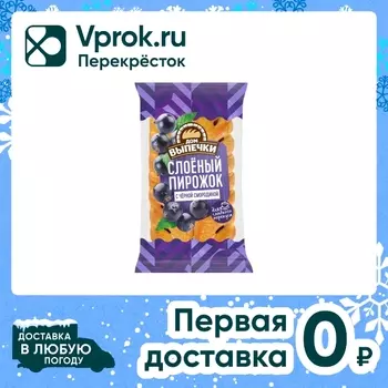 Пирожок Дом Выпечки Слоеный с черной смородиной 70г