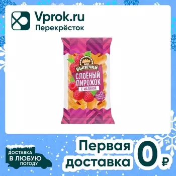 Пирожок Дом Выпечки Слоеный с малиной 70гс доставкой!