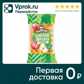 Пирожок Дом Выпечки Слоеный с яблоком 70гс доставкой!