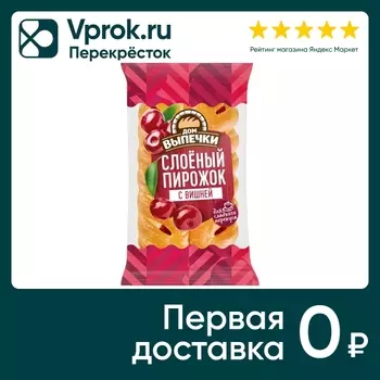 Пирожок Дом Выпечки Слоеный с вишней 70гс доставкой!
