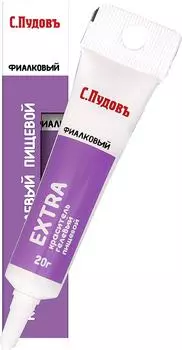 Пищевой краситель С.Пудовъ Фиолетовый 20гс доставкой!