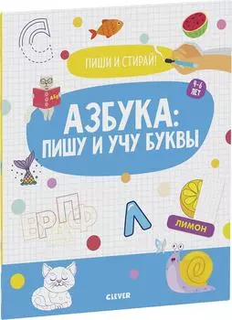 Пиши и стирай! Азбука: пишу и учу буквы